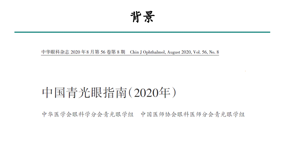 中国青光眼指南2020年ppt课件.pptx_第2页