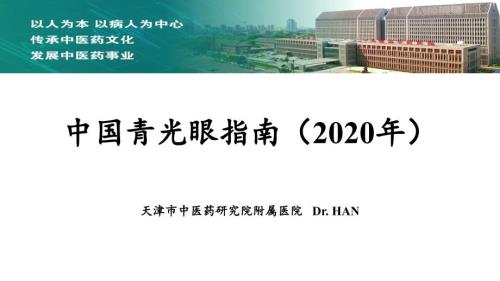 中国青光眼指南2020年ppt课件.pptx