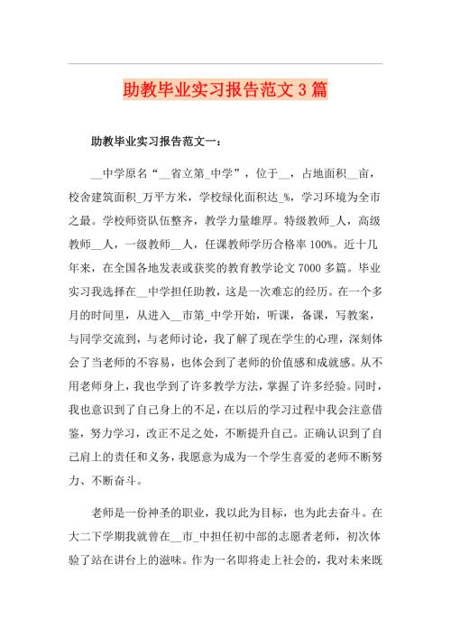助教毕业实习报告范文3篇.doc