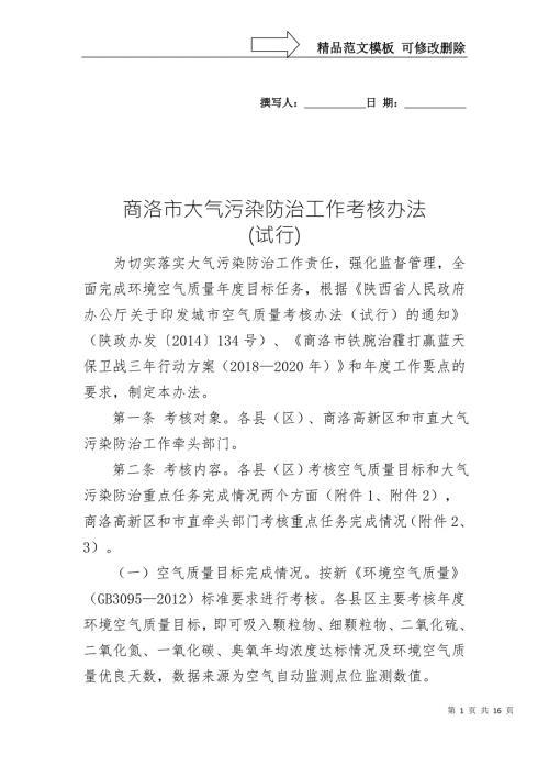 商洛大气污染防治工作考核办法.doc