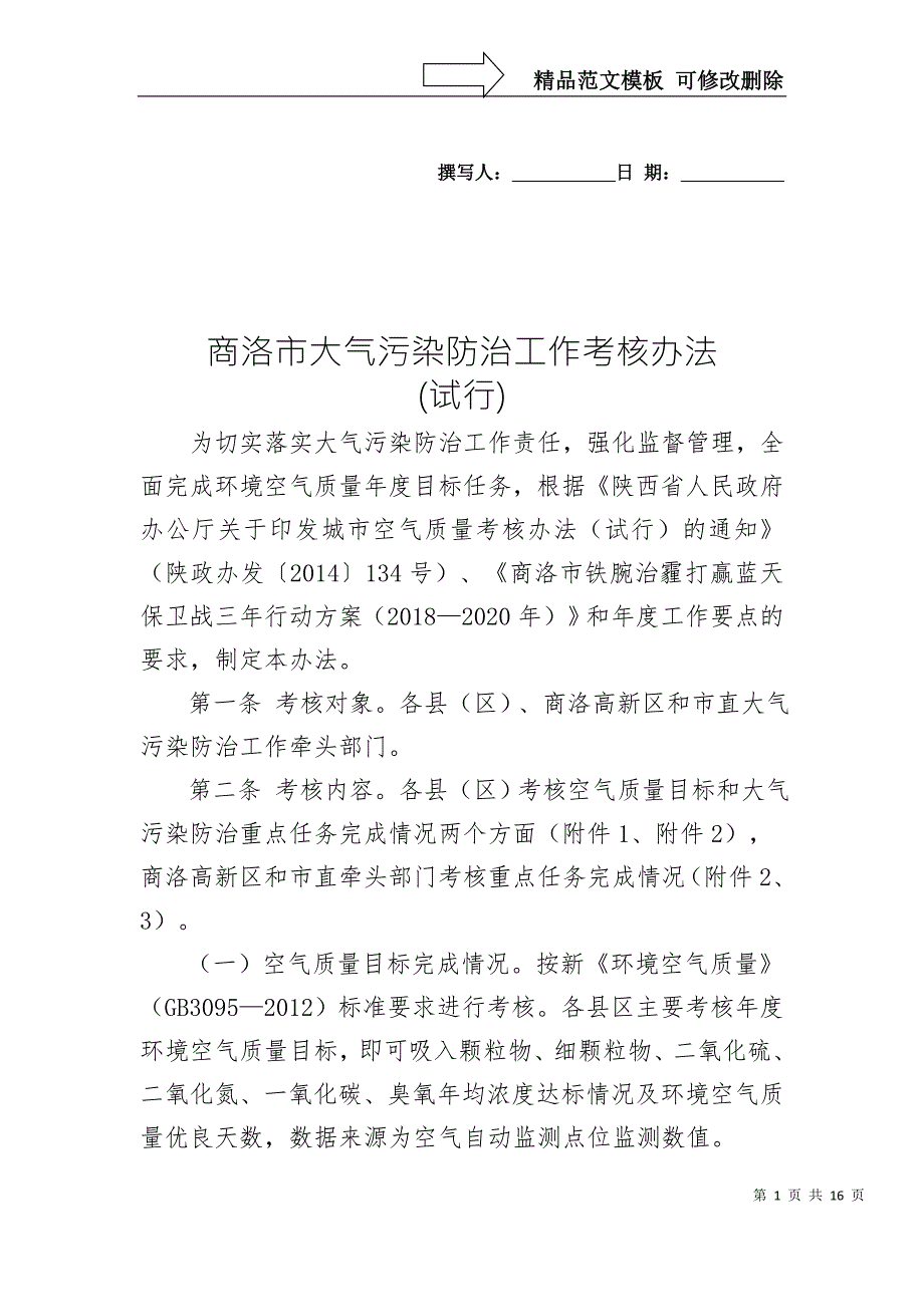 商洛大气污染防治工作考核办法.doc_第1页