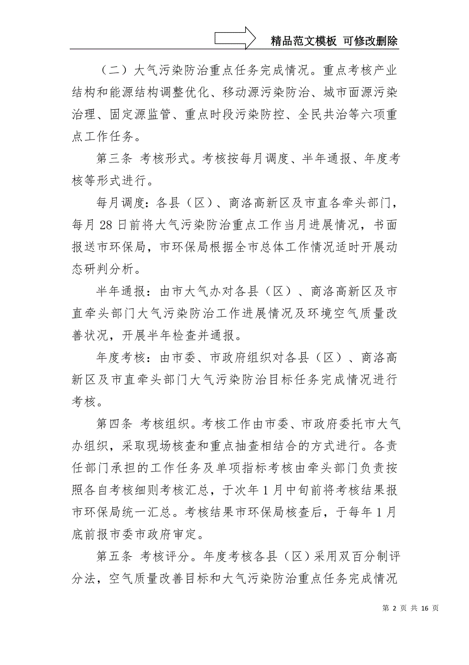 商洛大气污染防治工作考核办法.doc_第2页