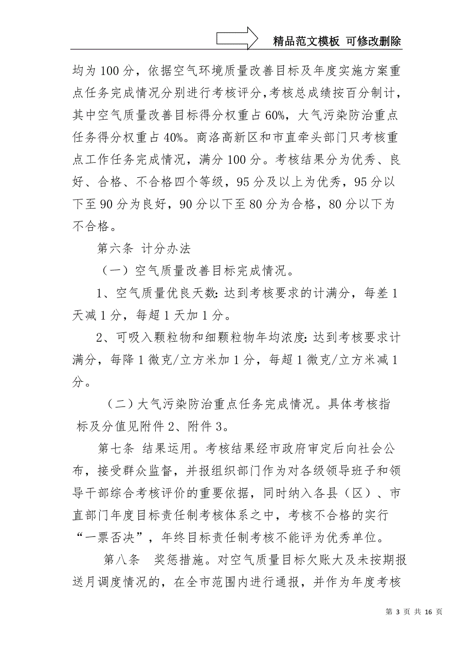 商洛大气污染防治工作考核办法.doc_第3页