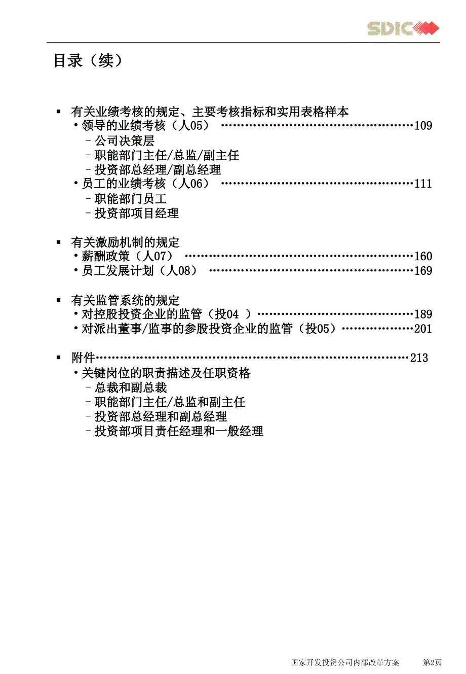 国家开发投资公司公司内部改革方案.ppt_第3页