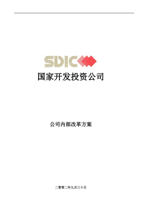 国家开发投资公司公司内部改革方案.ppt