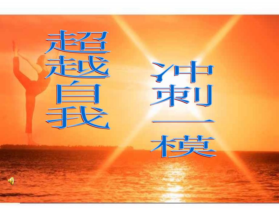 初三下第九周主题班会一模总动员ppt课件.ppt_第3页
