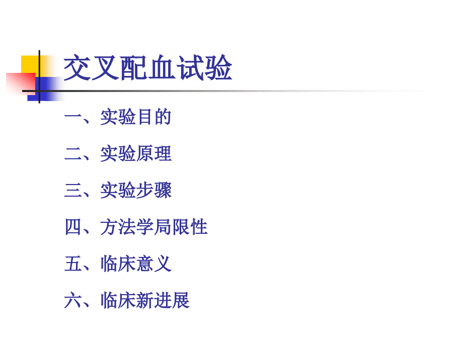 交叉配血试验临床应用.ppt_第2页