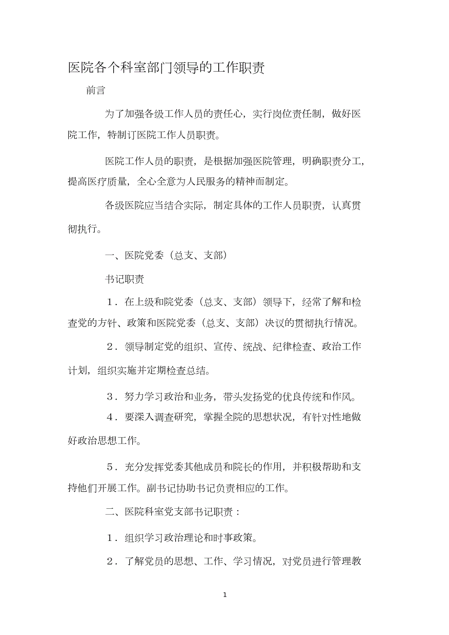 医院各个科室部门领导的工作职责.doc_第1页