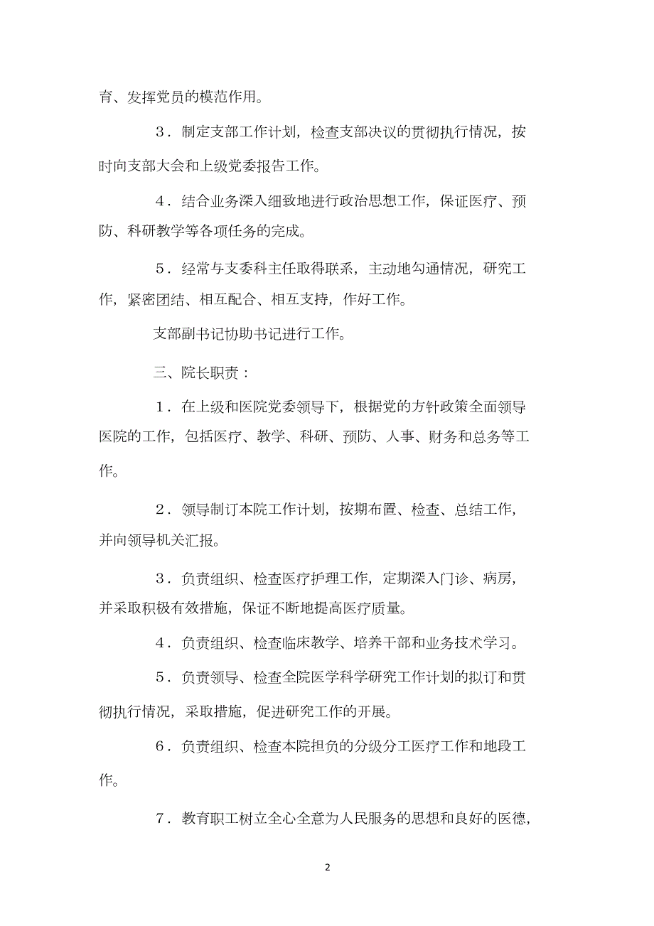 医院各个科室部门领导的工作职责.doc_第2页