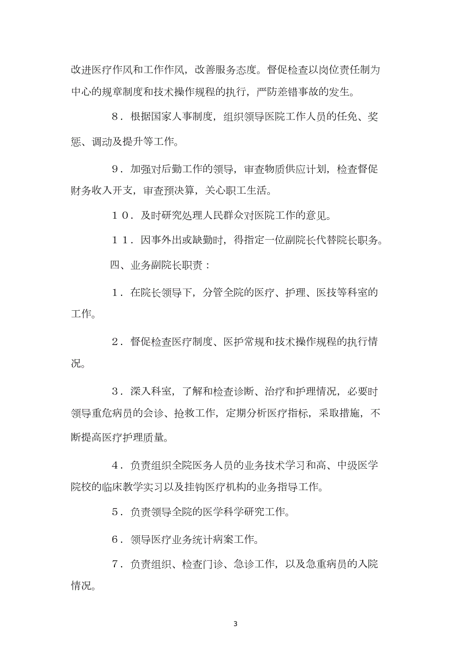 医院各个科室部门领导的工作职责.doc_第3页