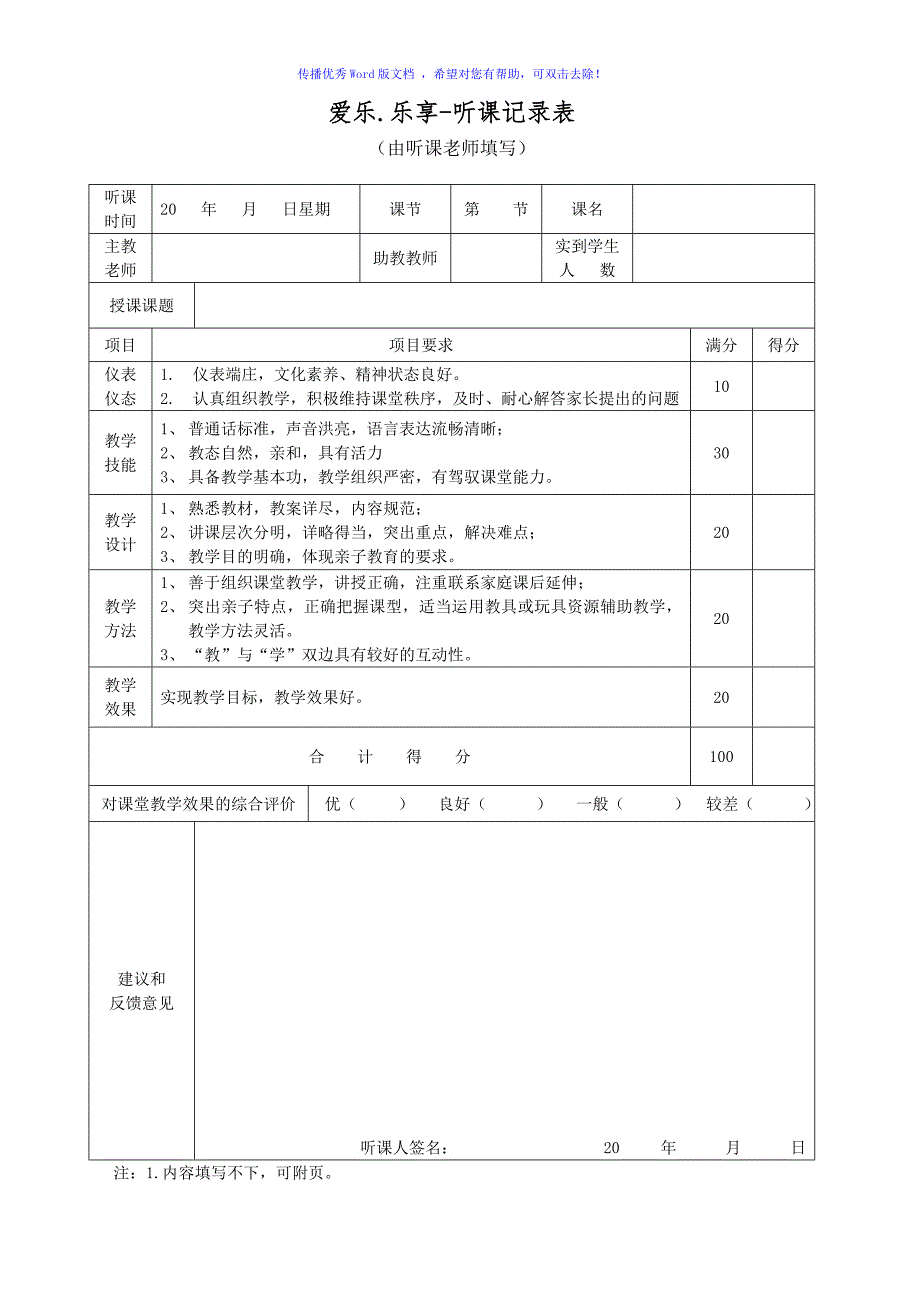 听课记录表模板Word版.doc_第1页