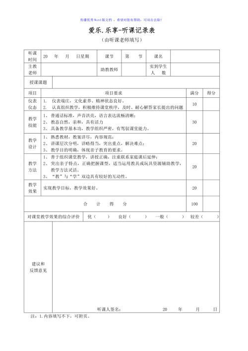 听课记录表模板Word版.doc