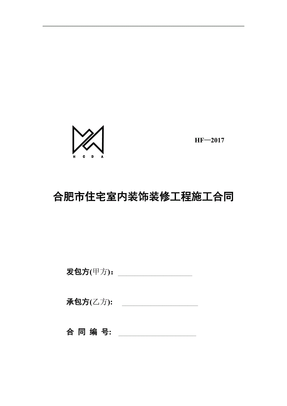 合肥市装饰装修工程合同.doc_第1页