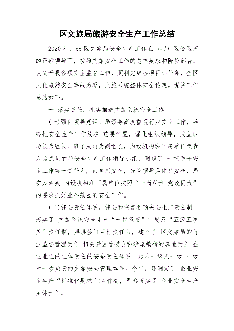 区文旅局旅游安全生产工作总结.doc_第1页