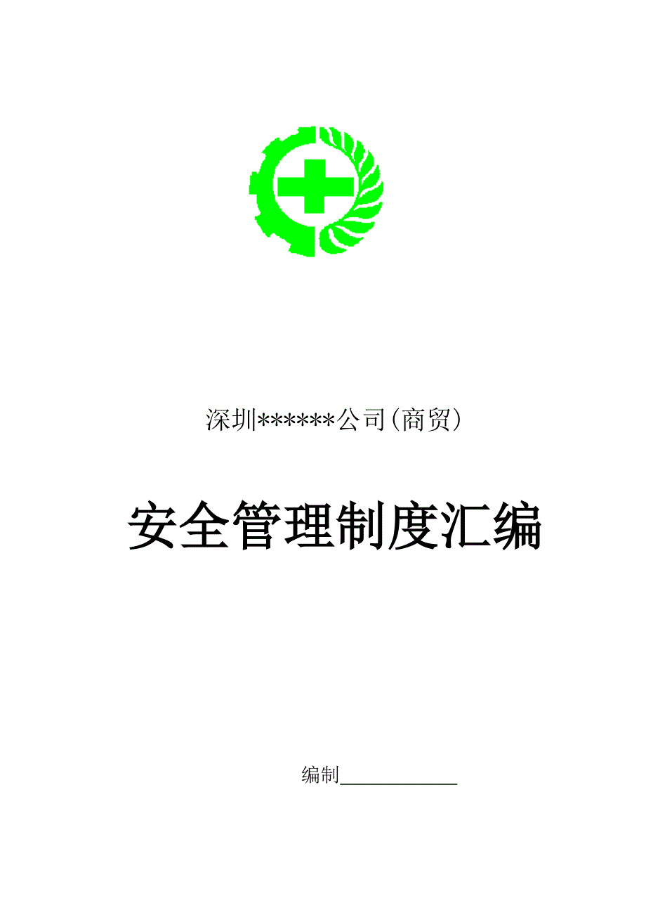 商贸公司安全管理制度汇编.doc_第1页