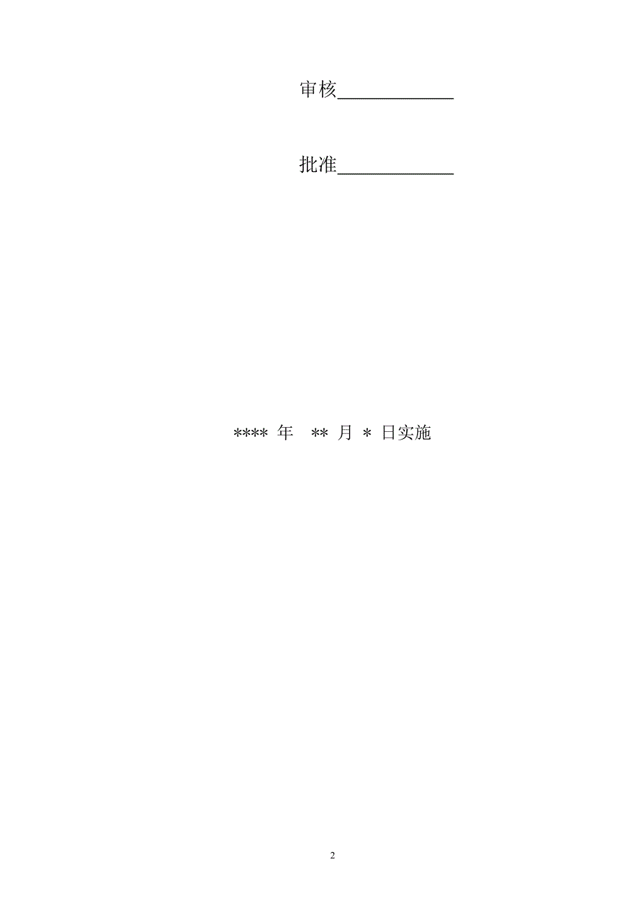 商贸公司安全管理制度汇编.doc_第2页