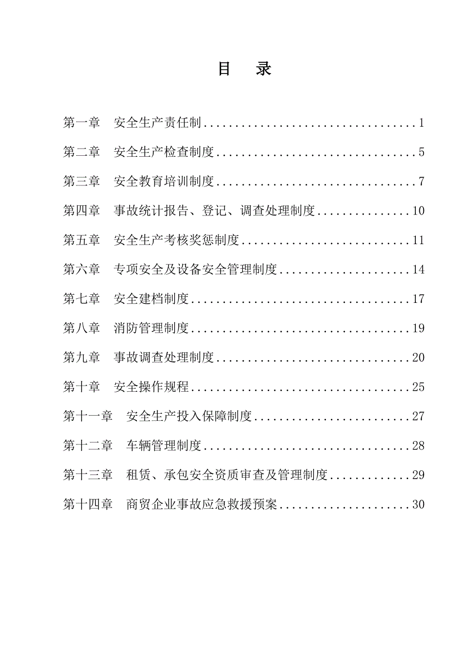 商贸公司安全管理制度汇编.doc_第3页