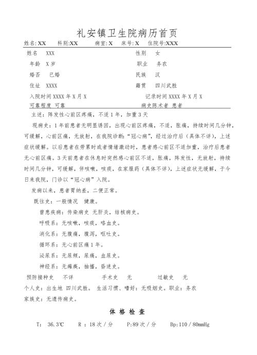 医学资料冠心病病历模板.doc
