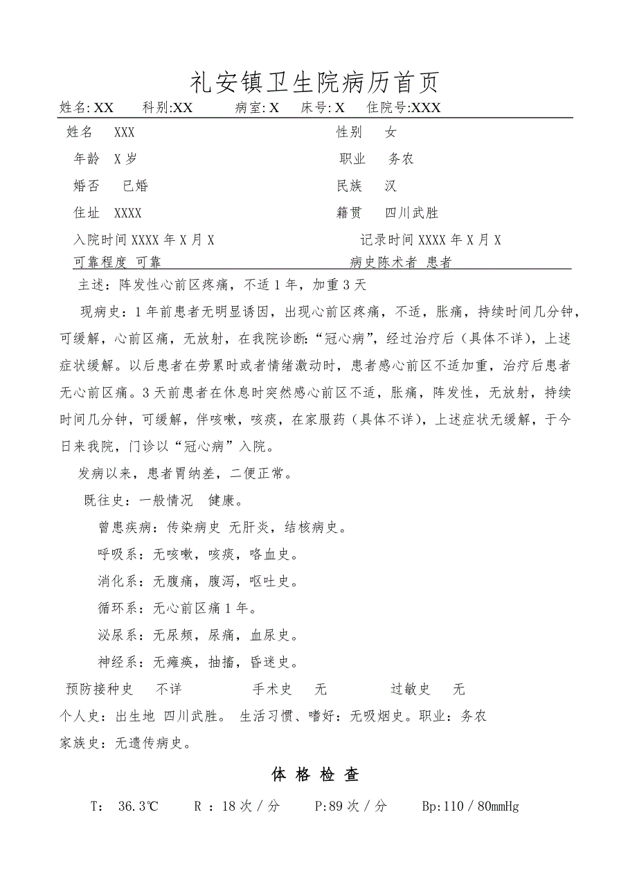 医学资料冠心病病历模板.doc_第1页