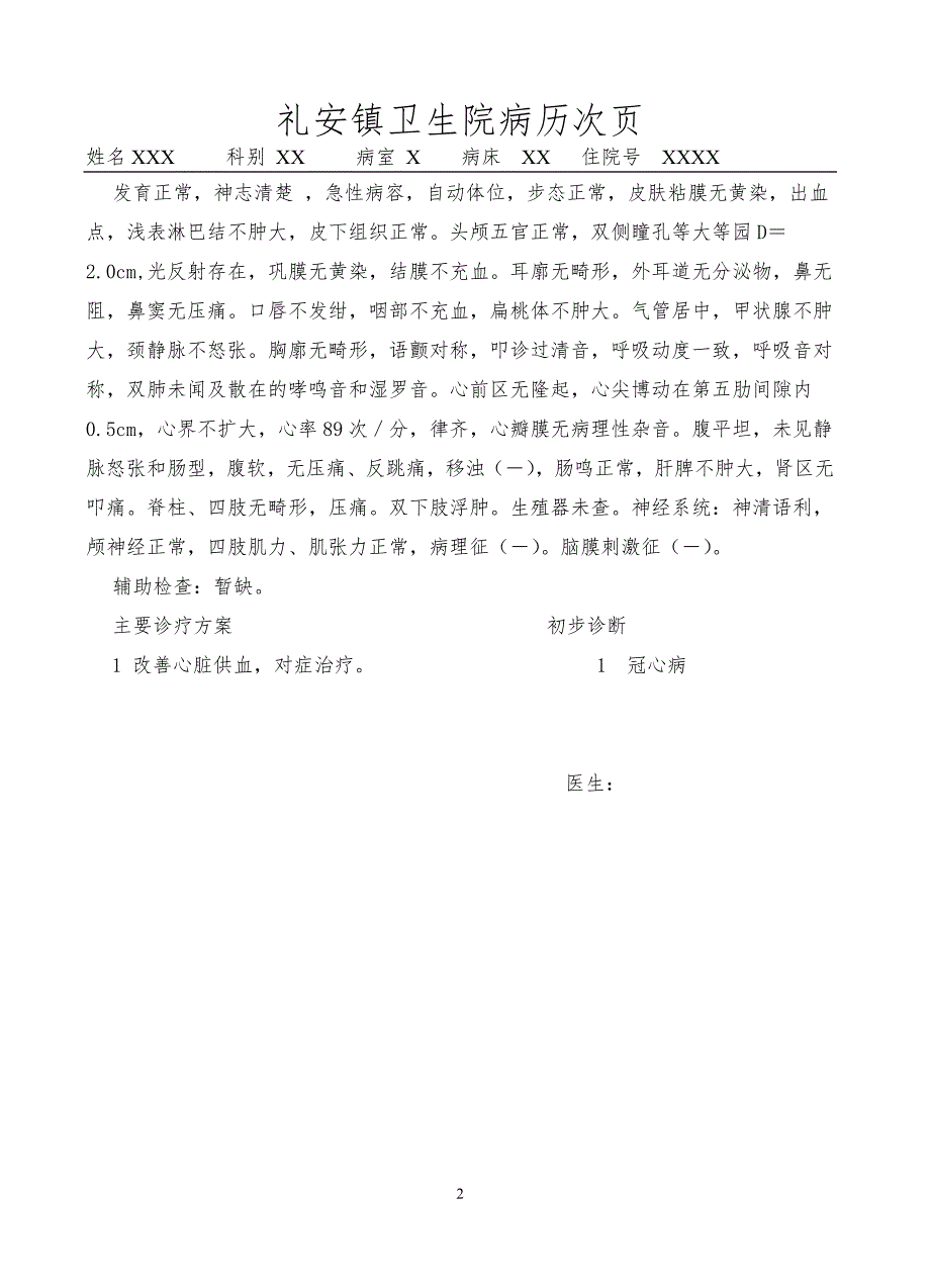 医学资料冠心病病历模板.doc_第2页