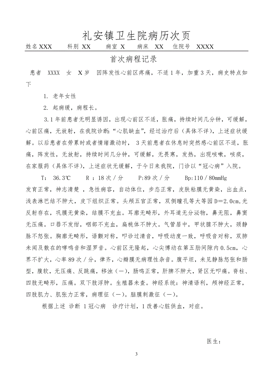医学资料冠心病病历模板.doc_第3页