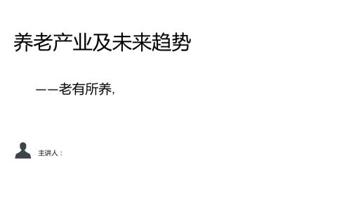 养老模式及发展趋势PPT.ppt