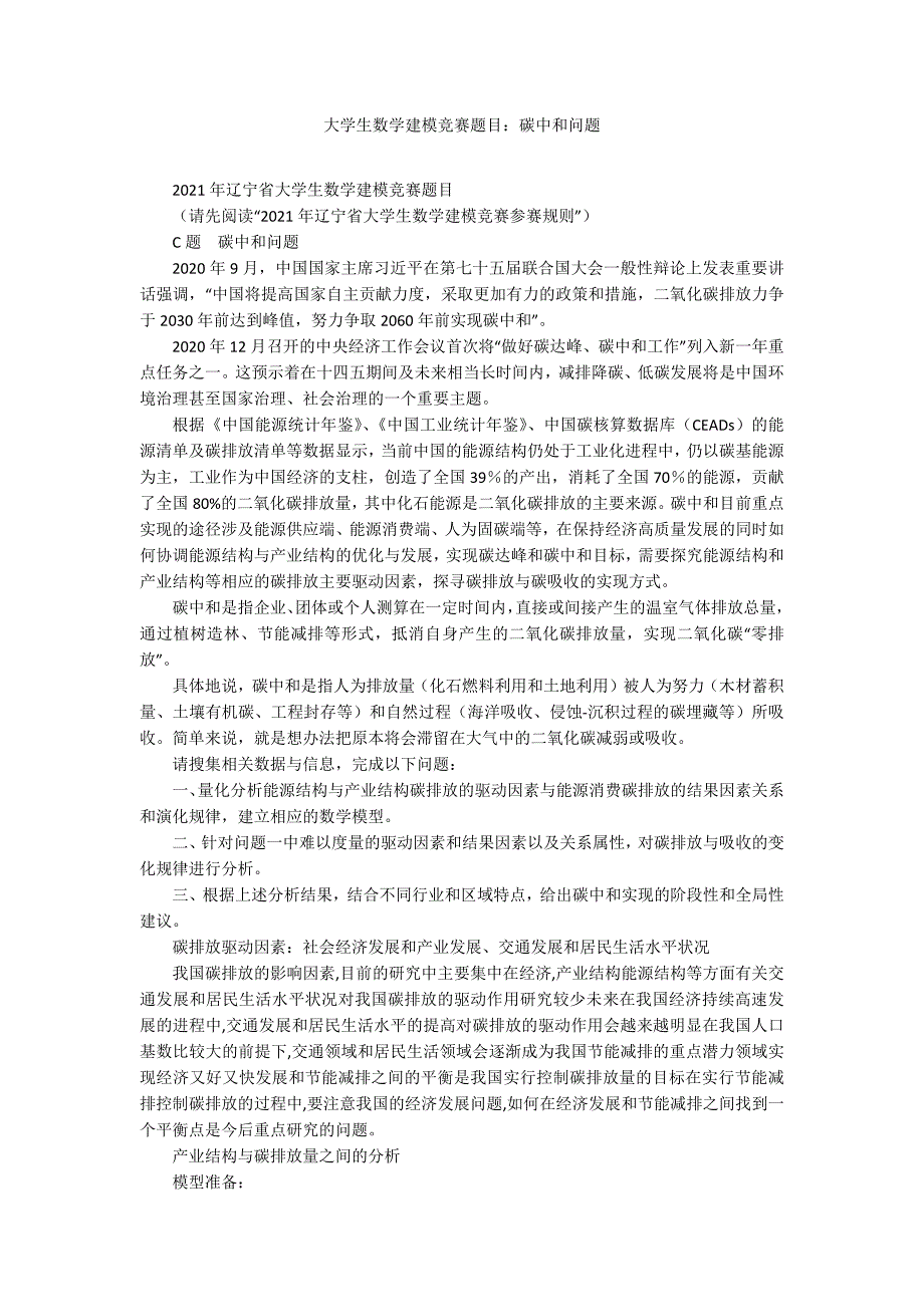 大学生数学建模竞赛题目碳中和问题.docx_第1页