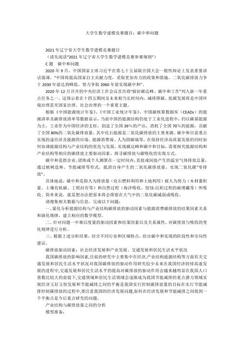 大学生数学建模竞赛题目碳中和问题.docx