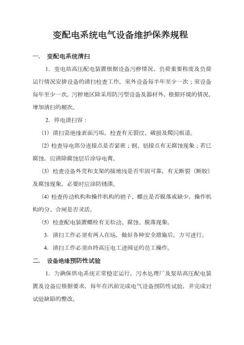 变配电设备维护保养规范方案流程.doc