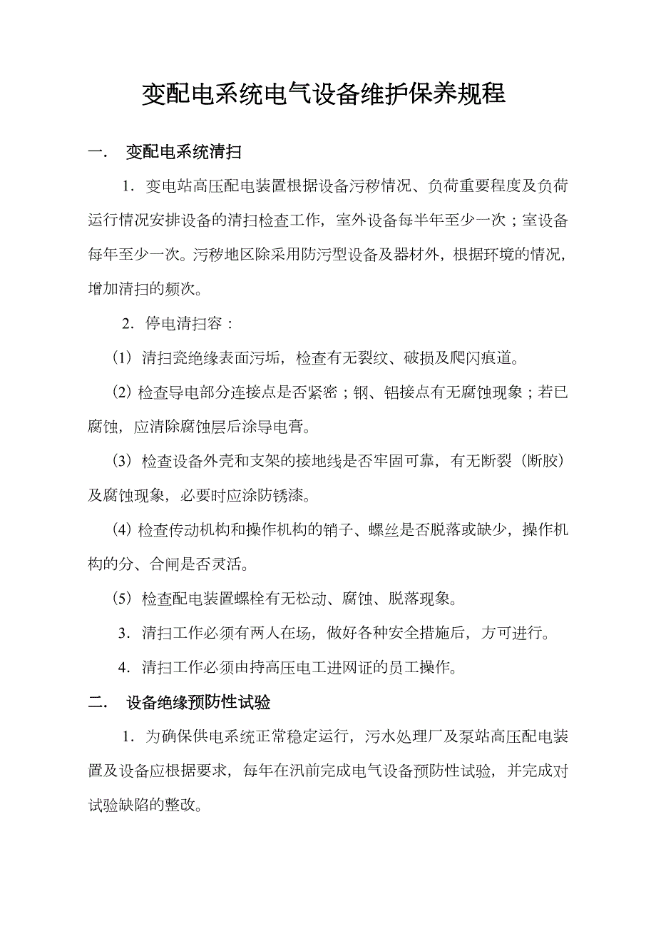 变配电设备维护保养规范方案流程.doc_第1页