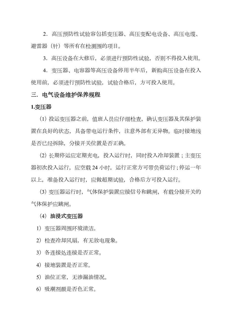 变配电设备维护保养规范方案流程.doc_第2页