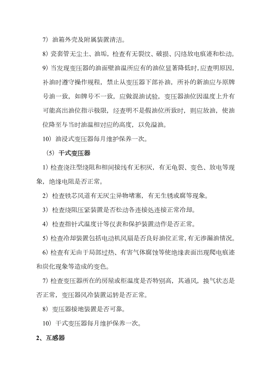 变配电设备维护保养规范方案流程.doc_第3页