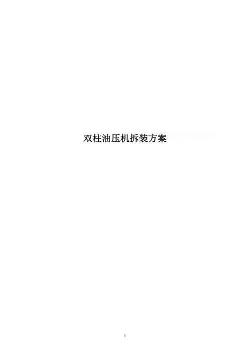 双柱油压机拆装方案.doc