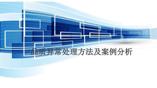 品质异常处理方法及案例分析01.ppt