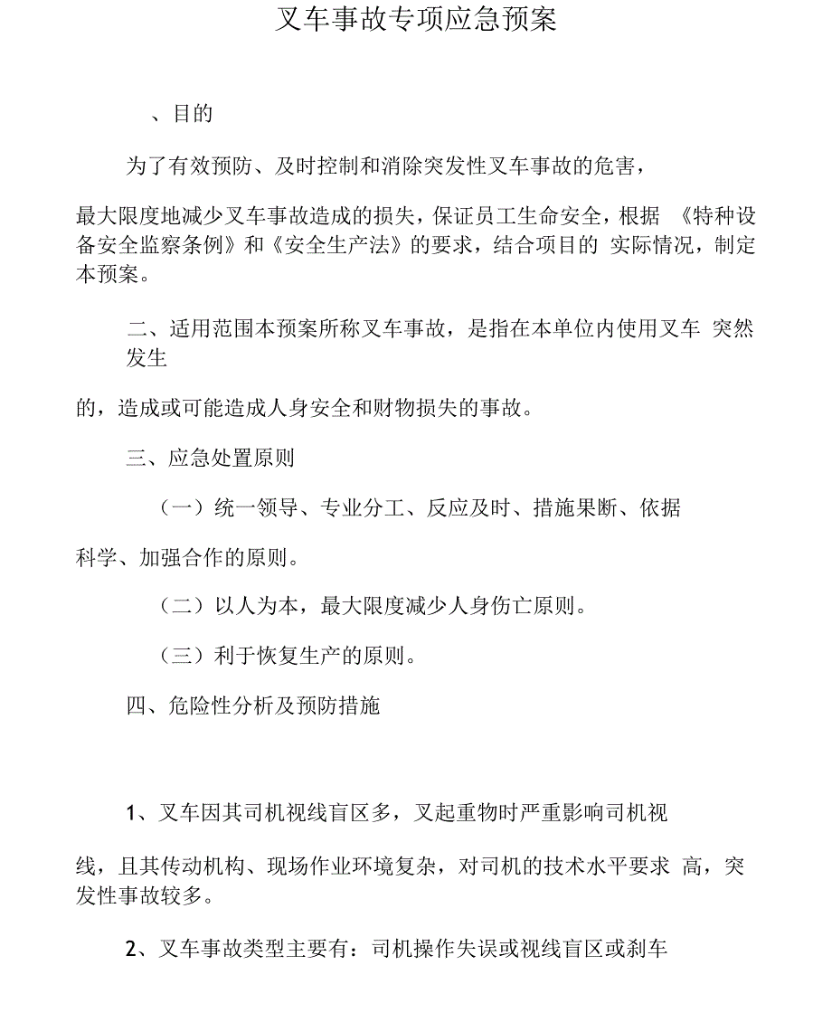 叉车事故应急预案.docx_第2页