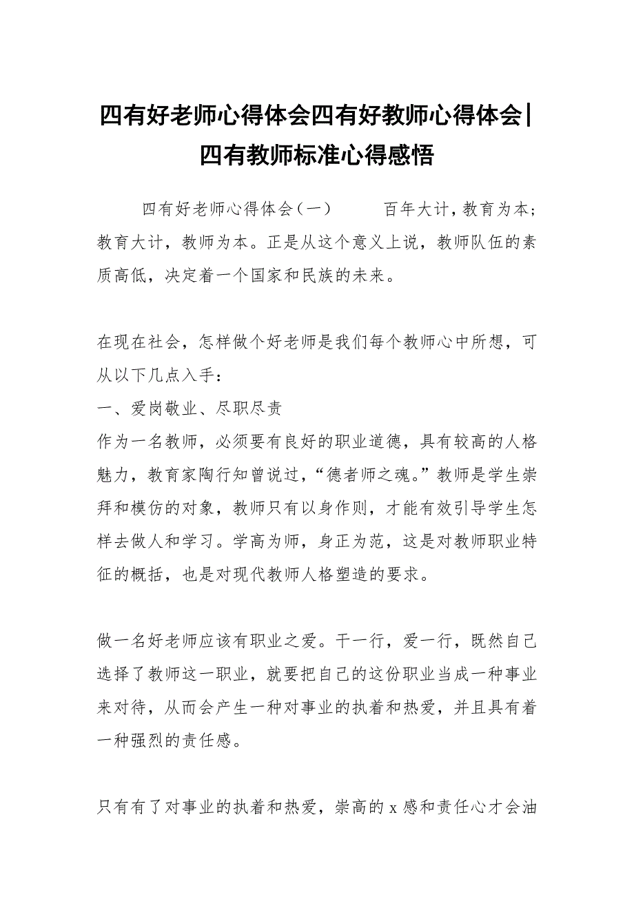四有好老师心得体会四有好教师心得体会四有教师标准心得感悟.docx_第1页