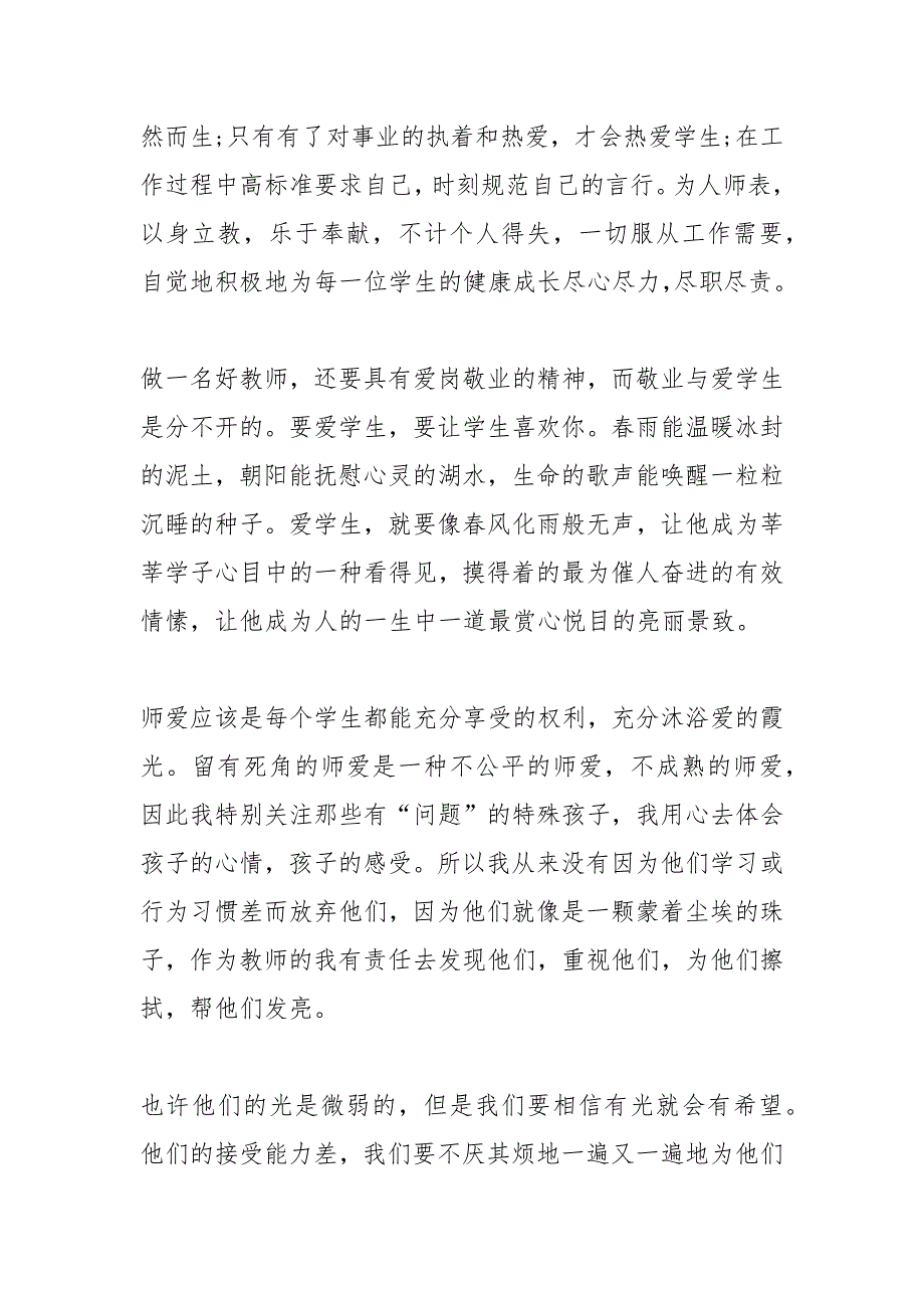 四有好老师心得体会四有好教师心得体会四有教师标准心得感悟.docx_第2页