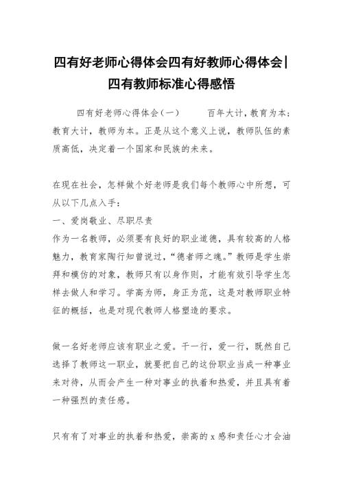 四有好老师心得体会四有好教师心得体会四有教师标准心得感悟.docx