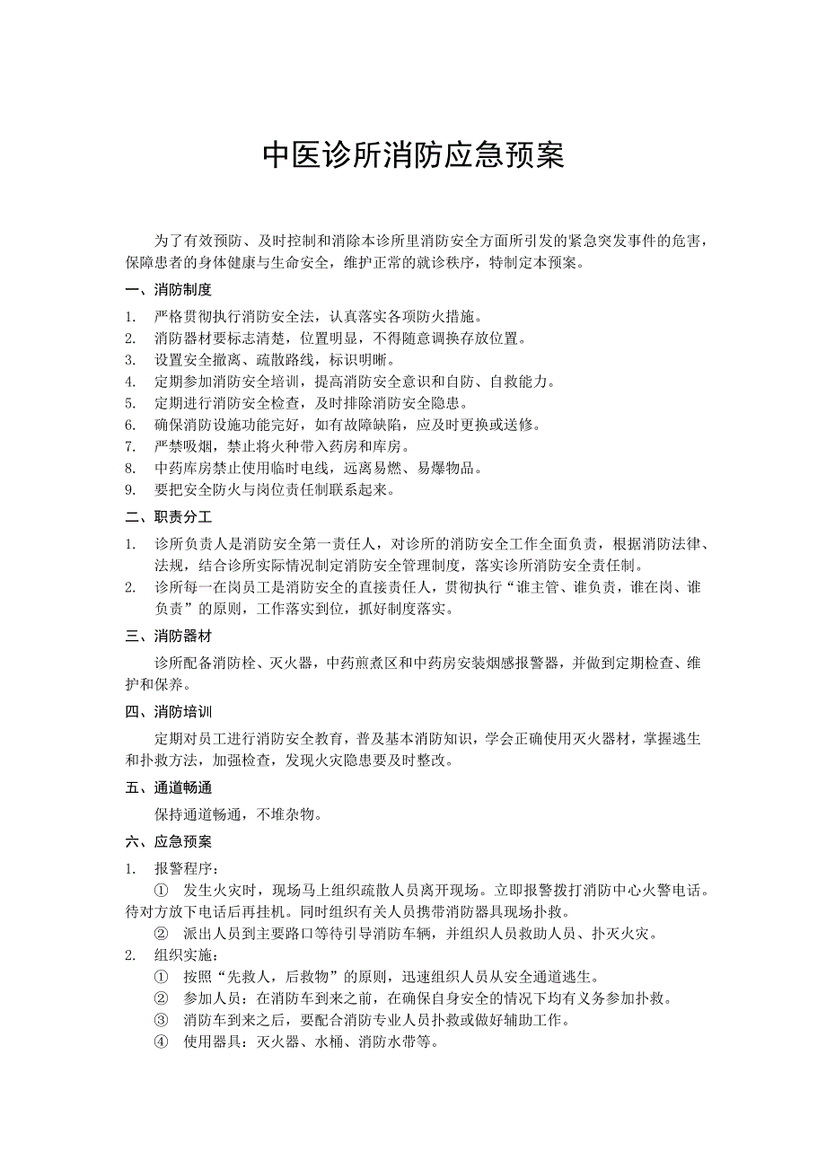 中医诊所消防应急预案.doc_第1页