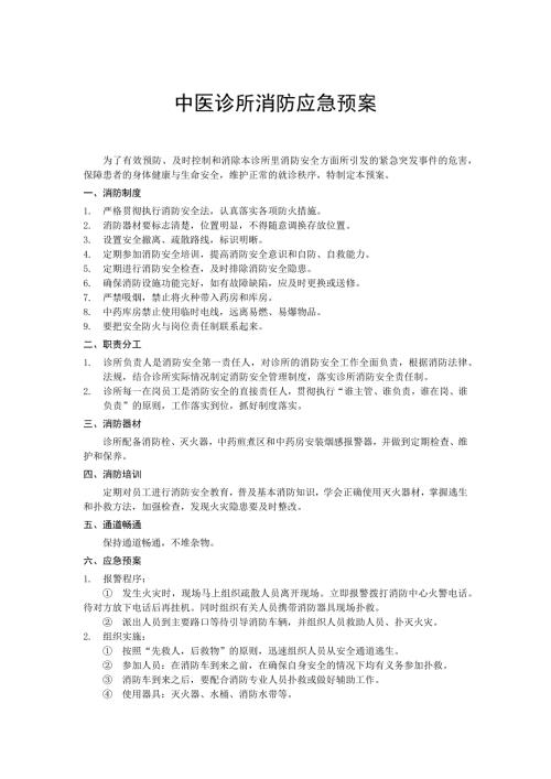中医诊所消防应急预案.doc