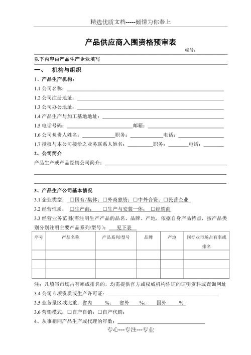 供应商入围资格预审表模板共4页.doc