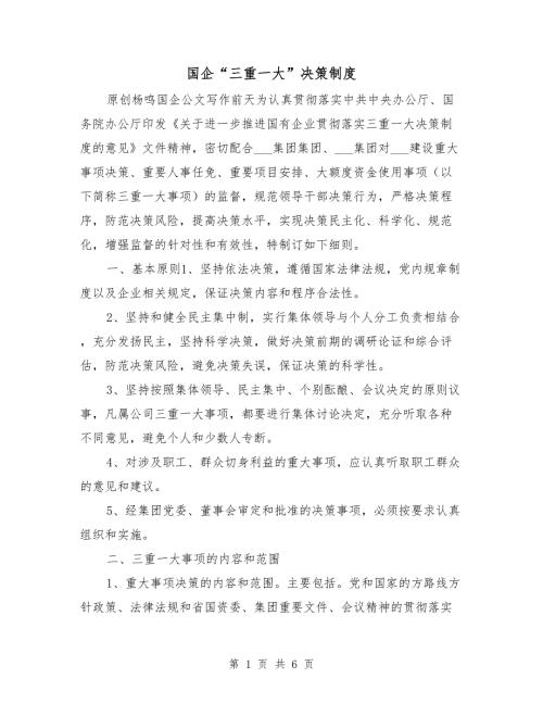 国企三重一大决策制度.doc