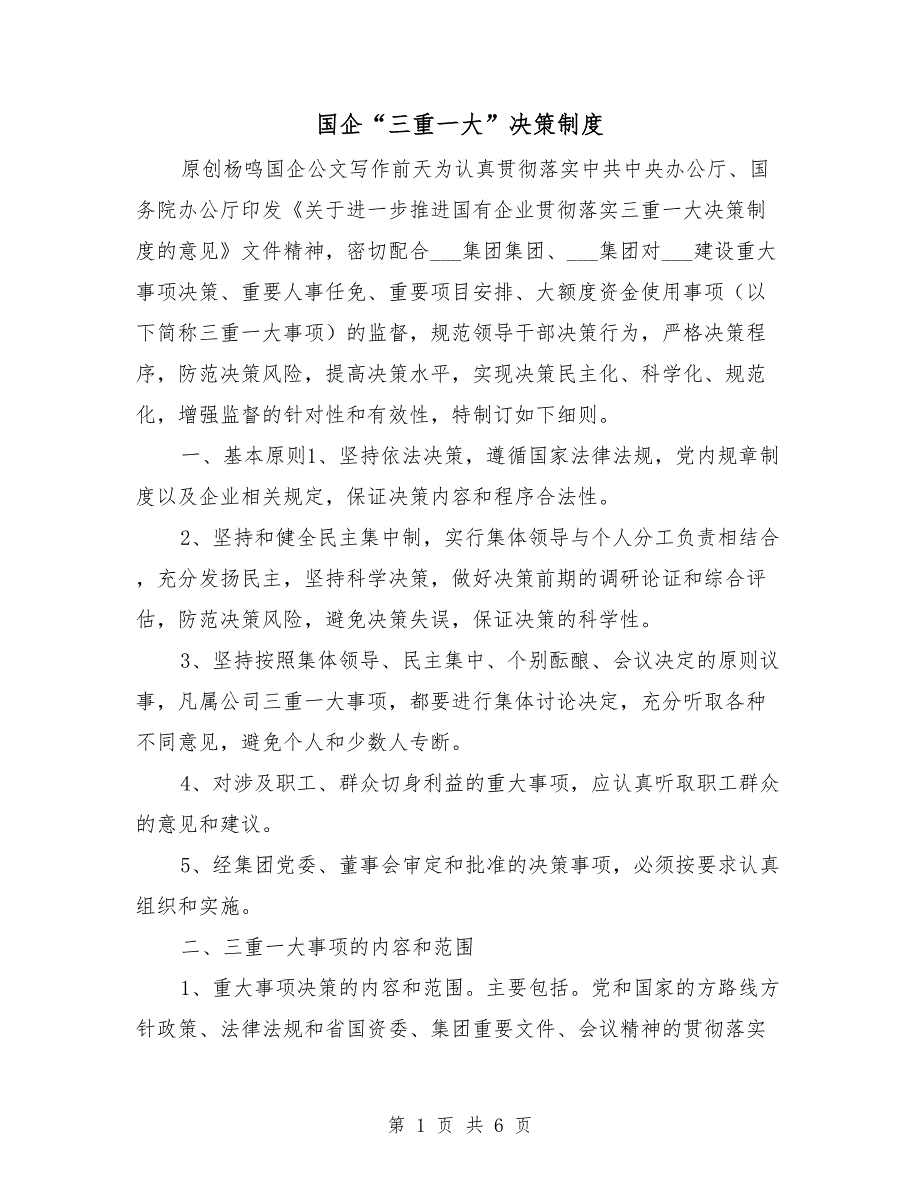 国企三重一大决策制度.doc_第1页