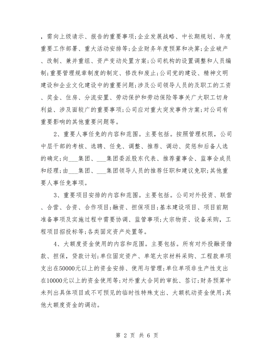 国企三重一大决策制度.doc_第2页