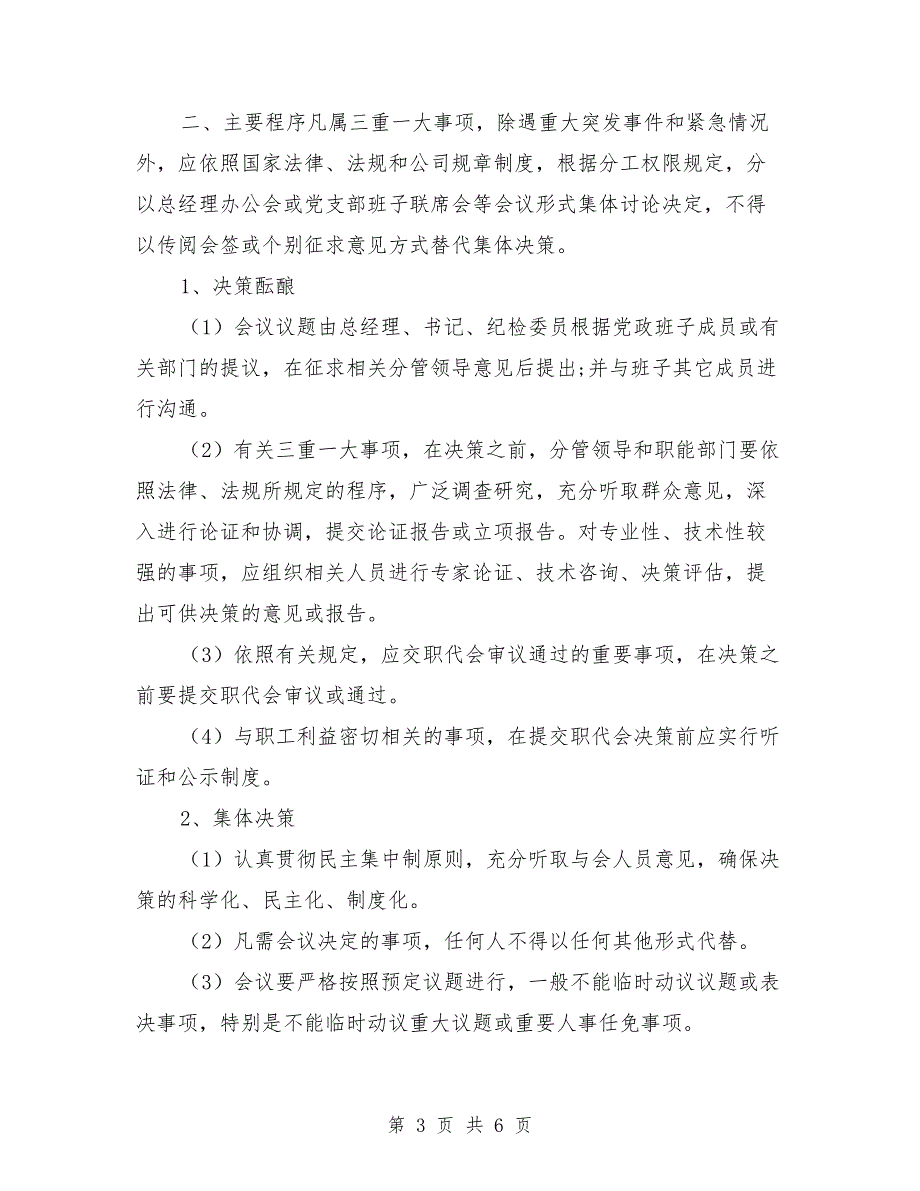 国企三重一大决策制度.doc_第3页