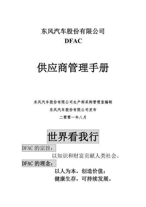 东风汽车供应商管理手册.docx