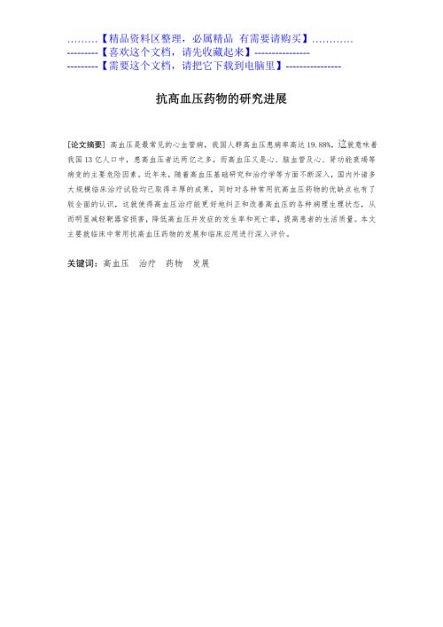 医药学本科毕业论文成人.doc