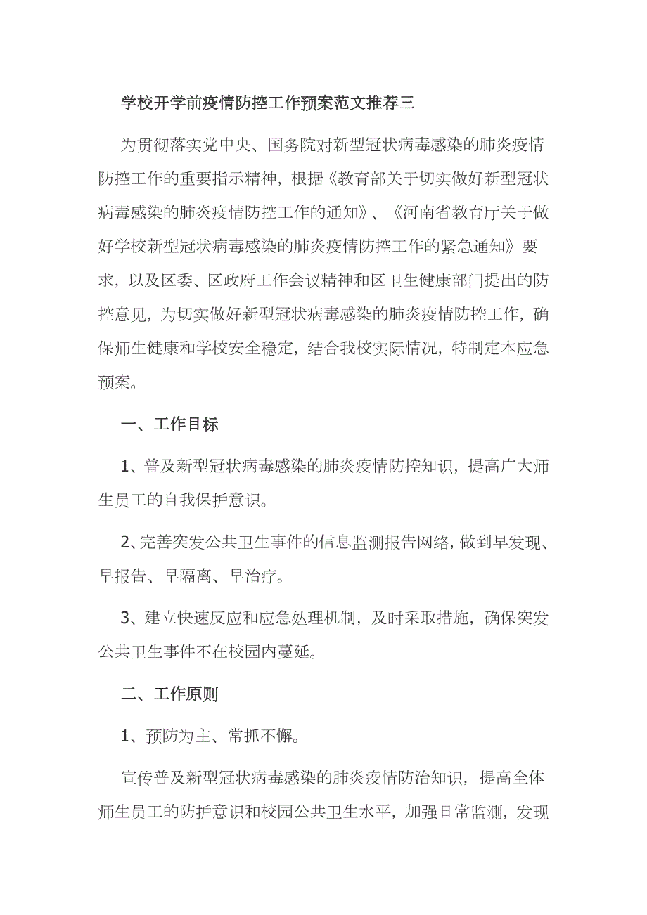 学校开学前疫情防控工作预案范文推荐三.docx_第1页