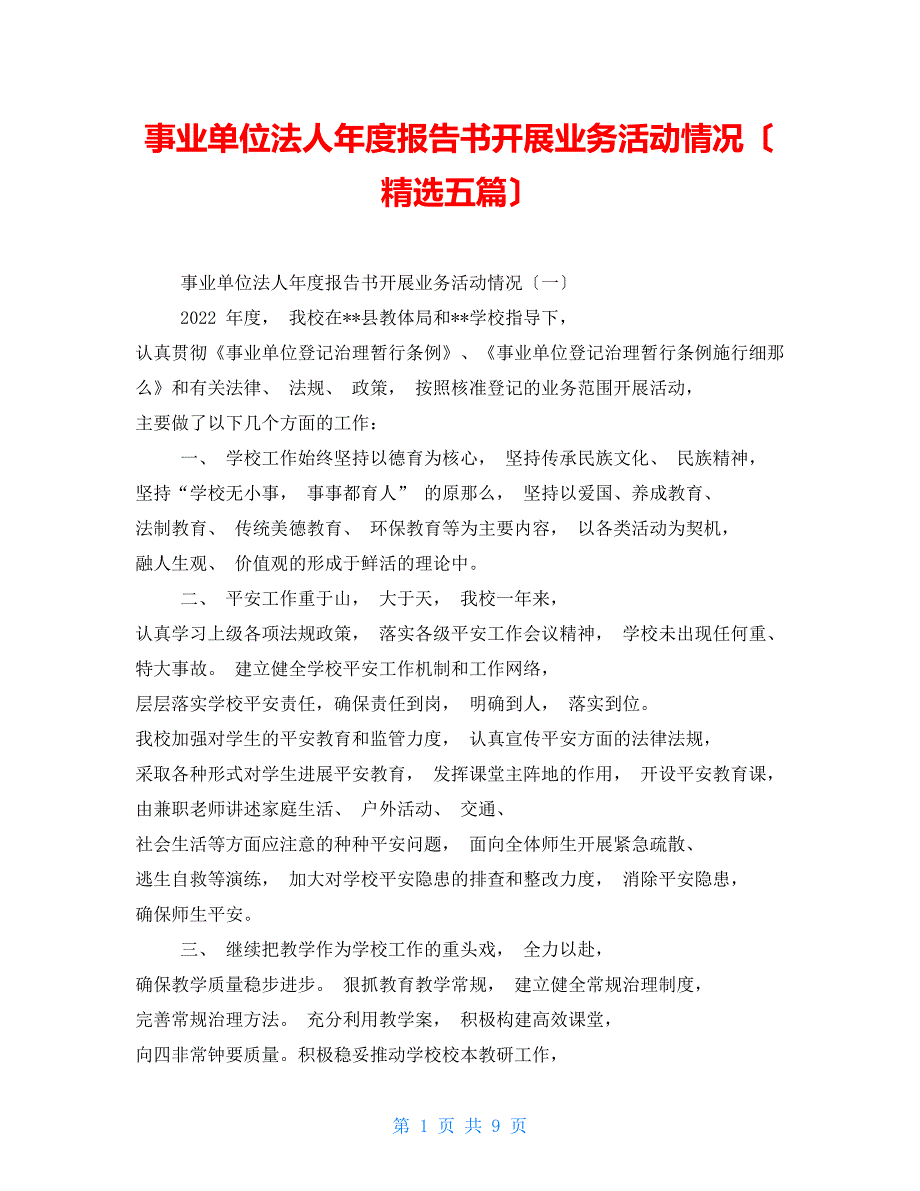 事业单位法人报告书开展业务活动情况精选五篇.doc_第1页