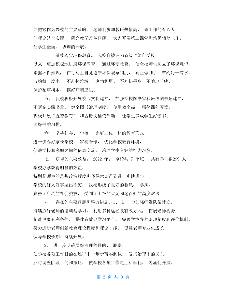事业单位法人报告书开展业务活动情况精选五篇.doc_第2页
